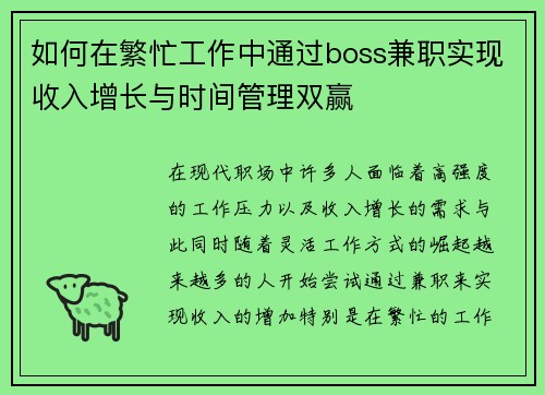 如何在繁忙工作中通过boss兼职实现收入增长与时间管理双赢