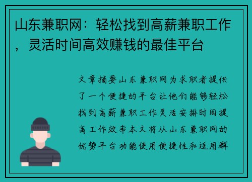 山东兼职网：轻松找到高薪兼职工作，灵活时间高效赚钱的最佳平台