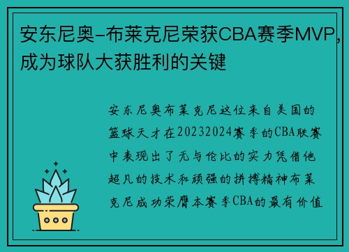 安东尼奥-布莱克尼荣获CBA赛季MVP，成为球队大获胜利的关键