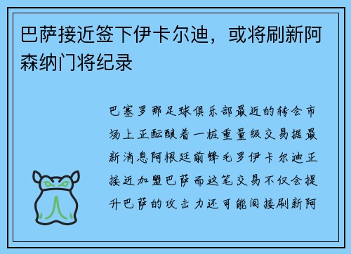 巴萨接近签下伊卡尔迪，或将刷新阿森纳门将纪录