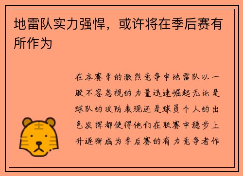地雷队实力强悍，或许将在季后赛有所作为