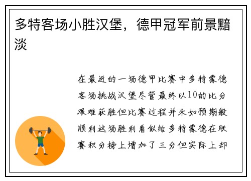 多特客场小胜汉堡，德甲冠军前景黯淡