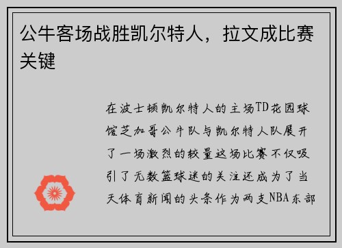 公牛客场战胜凯尔特人，拉文成比赛关键