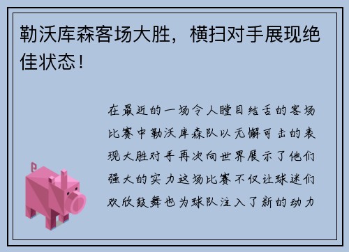 勒沃库森客场大胜，横扫对手展现绝佳状态！