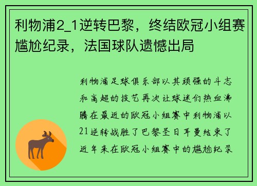 利物浦2_1逆转巴黎，终结欧冠小组赛尴尬纪录，法国球队遗憾出局