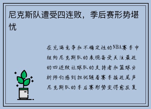 尼克斯队遭受四连败，季后赛形势堪忧