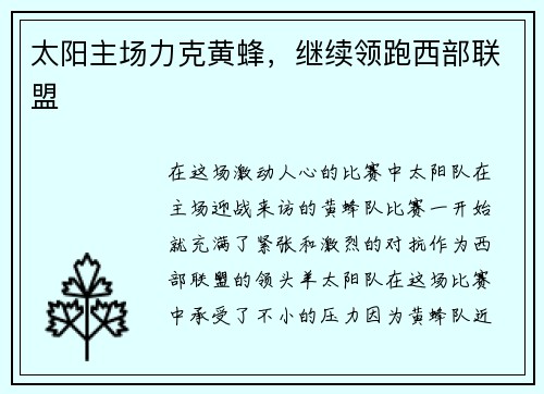 太阳主场力克黄蜂，继续领跑西部联盟
