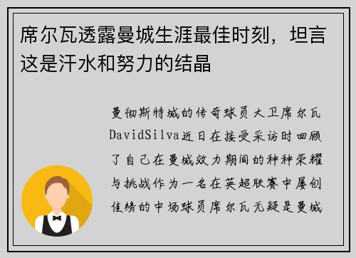 席尔瓦透露曼城生涯最佳时刻，坦言这是汗水和努力的结晶