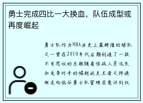 勇士完成四比一大换血，队伍成型或再度崛起