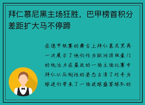 拜仁慕尼黑主场狂胜，巴甲榜首积分差距扩大马不停蹄