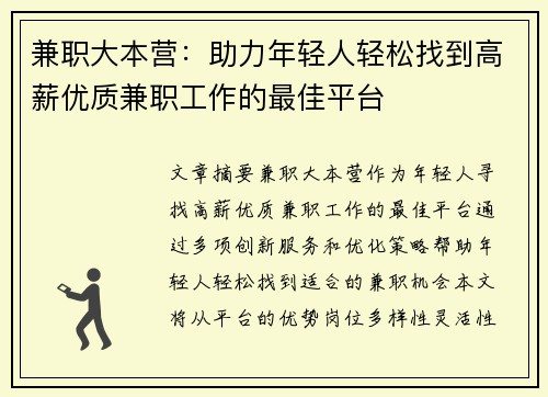 兼职大本营：助力年轻人轻松找到高薪优质兼职工作的最佳平台