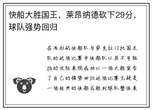快船大胜国王，莱昂纳德砍下29分，球队强势回归