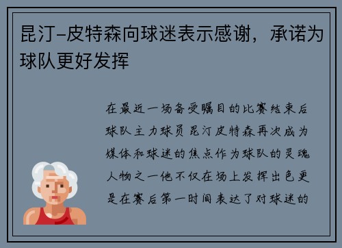 昆汀-皮特森向球迷表示感谢，承诺为球队更好发挥