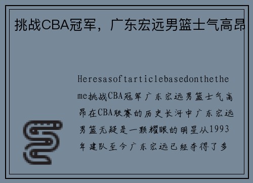 挑战CBA冠军，广东宏远男篮士气高昂