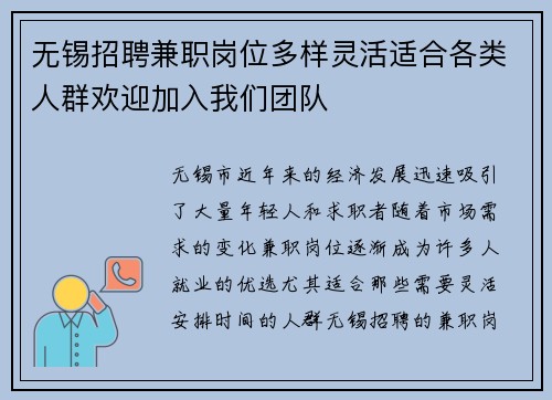 无锡招聘兼职岗位多样灵活适合各类人群欢迎加入我们团队