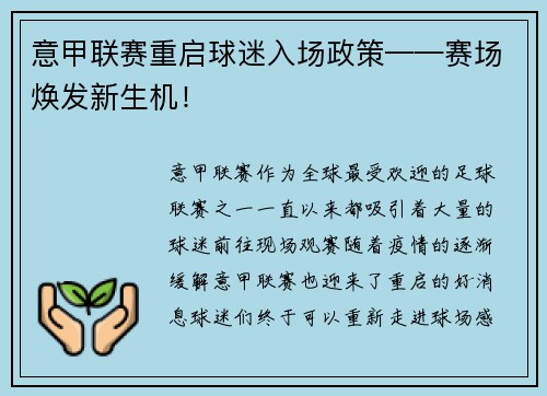 意甲联赛重启球迷入场政策——赛场焕发新生机！