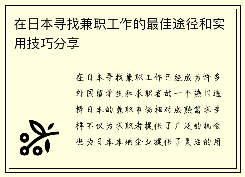 在日本寻找兼职工作的最佳途径和实用技巧分享