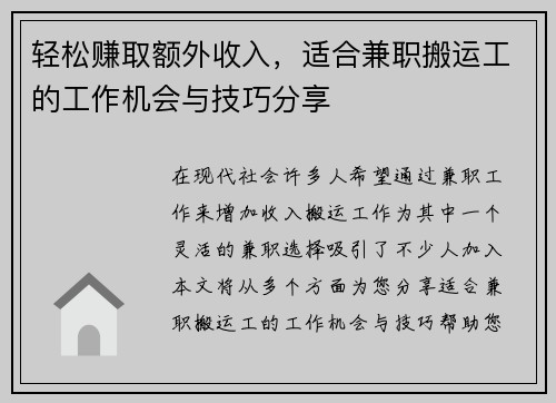 轻松赚取额外收入，适合兼职搬运工的工作机会与技巧分享