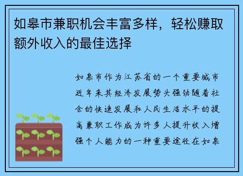 如皋市兼职机会丰富多样，轻松赚取额外收入的最佳选择