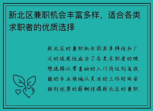 新北区兼职机会丰富多样，适合各类求职者的优质选择