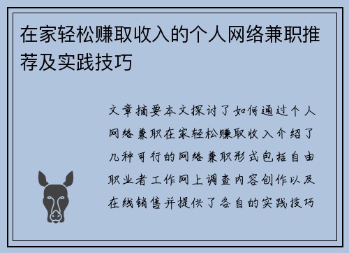 在家轻松赚取收入的个人网络兼职推荐及实践技巧