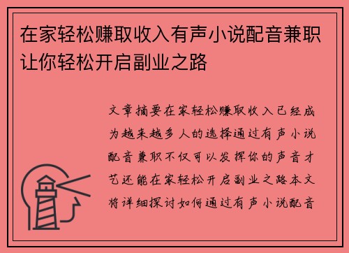 在家轻松赚取收入有声小说配音兼职让你轻松开启副业之路