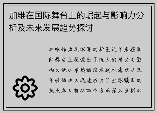 加维在国际舞台上的崛起与影响力分析及未来发展趋势探讨