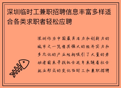 深圳临时工兼职招聘信息丰富多样适合各类求职者轻松应聘