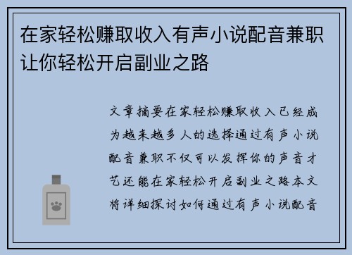 在家轻松赚取收入有声小说配音兼职让你轻松开启副业之路