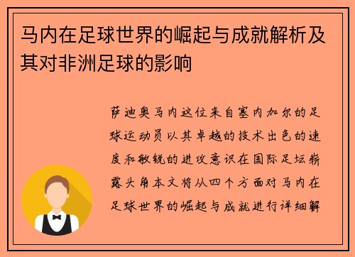 马内在足球世界的崛起与成就解析及其对非洲足球的影响