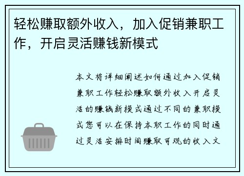 轻松赚取额外收入，加入促销兼职工作，开启灵活赚钱新模式