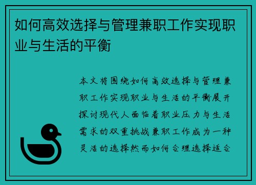 如何高效选择与管理兼职工作实现职业与生活的平衡
