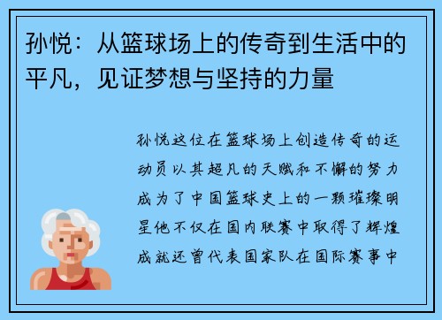 孙悦：从篮球场上的传奇到生活中的平凡，见证梦想与坚持的力量