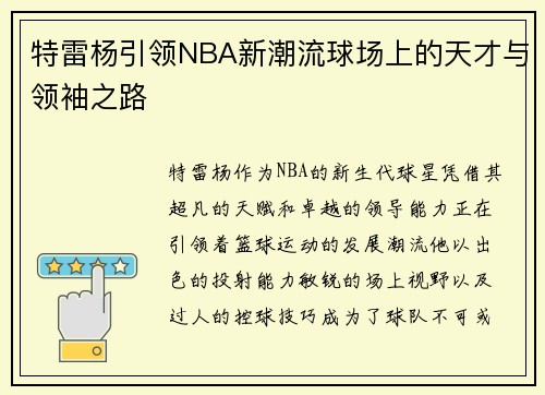 特雷杨引领NBA新潮流球场上的天才与领袖之路