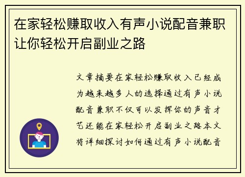 在家轻松赚取收入有声小说配音兼职让你轻松开启副业之路