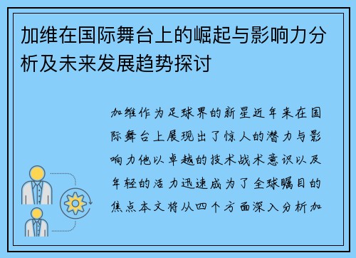 加维在国际舞台上的崛起与影响力分析及未来发展趋势探讨
