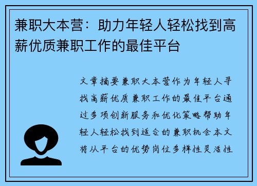 兼职大本营：助力年轻人轻松找到高薪优质兼职工作的最佳平台