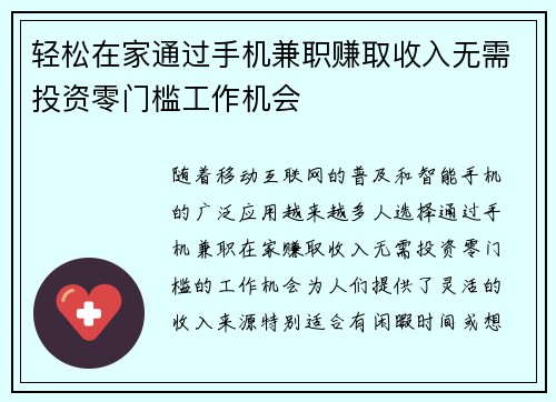 轻松在家通过手机兼职赚取收入无需投资零门槛工作机会