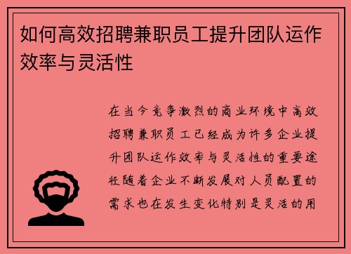 如何高效招聘兼职员工提升团队运作效率与灵活性