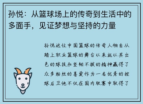 孙悦：从篮球场上的传奇到生活中的多面手，见证梦想与坚持的力量