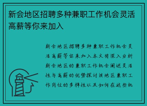 新会地区招聘多种兼职工作机会灵活高薪等你来加入