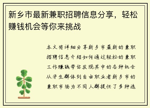 新乡市最新兼职招聘信息分享，轻松赚钱机会等你来挑战