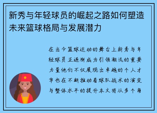 新秀与年轻球员的崛起之路如何塑造未来篮球格局与发展潜力