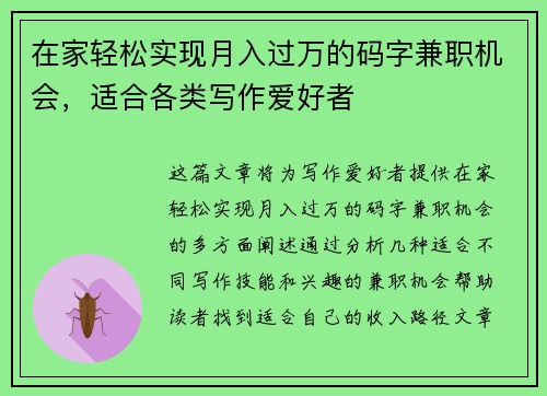 在家轻松实现月入过万的码字兼职机会，适合各类写作爱好者