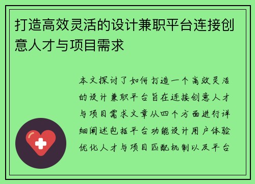 打造高效灵活的设计兼职平台连接创意人才与项目需求
