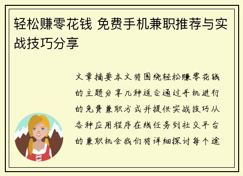 轻松赚零花钱 免费手机兼职推荐与实战技巧分享