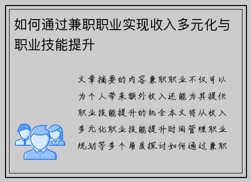 如何通过兼职职业实现收入多元化与职业技能提升