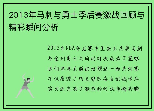 2013年马刺与勇士季后赛激战回顾与精彩瞬间分析