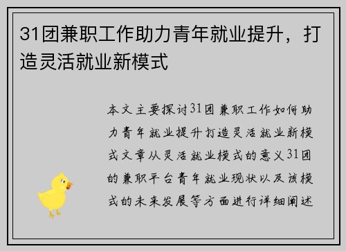 31团兼职工作助力青年就业提升，打造灵活就业新模式