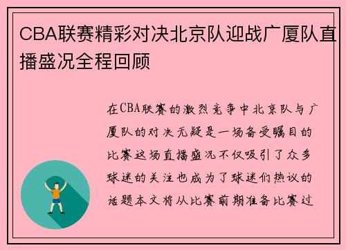 CBA联赛精彩对决北京队迎战广厦队直播盛况全程回顾